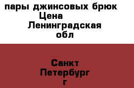 2 пары джинсовых брюк › Цена ­ 400 - Ленинградская обл., Санкт-Петербург г. Дети и материнство » Детская одежда и обувь   . Ленинградская обл.